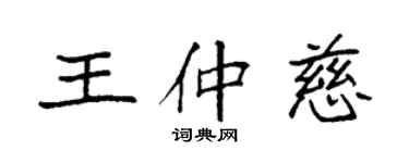 袁強王仲慈楷書個性簽名怎么寫