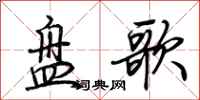 荊霄鵬盤歌行書怎么寫