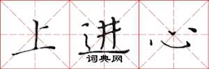黃華生上進心楷書怎么寫