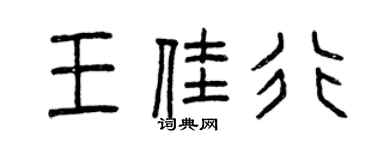 曾慶福王佳行篆書個性簽名怎么寫