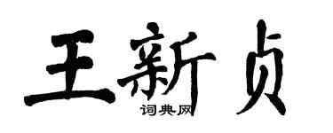 翁闓運王新貞楷書個性簽名怎么寫