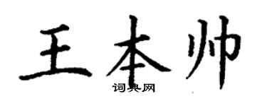 丁謙王本帥楷書個性簽名怎么寫