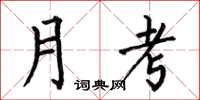 何伯昌月考楷書怎么寫