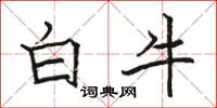 駱恆光白牛楷書怎么寫