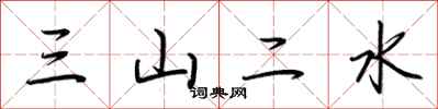 荊霄鵬三山二水行書怎么寫