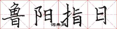 駱恆光魯陽指日楷書怎么寫