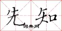 黃華生先知楷書怎么寫