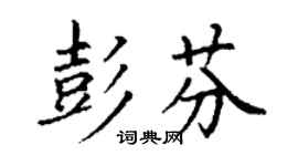 丁謙彭芬楷書個性簽名怎么寫