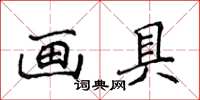 侯登峰畫具楷書怎么寫