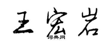 曾慶福王宏岩行書個性簽名怎么寫
