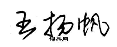 朱錫榮王揚帆草書個性簽名怎么寫