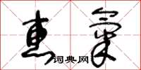 王冬齡惠氣草書怎么寫