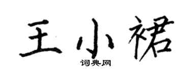 何伯昌王小裙楷書個性簽名怎么寫