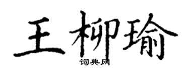 丁謙王柳瑜楷書個性簽名怎么寫