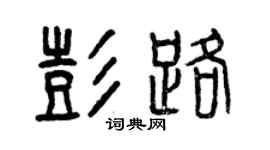 曾慶福彭路篆書個性簽名怎么寫