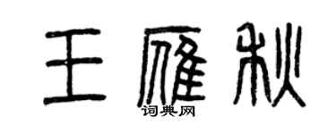 曾慶福王雁秋篆書個性簽名怎么寫