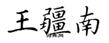 丁謙王疆南楷書個性簽名怎么寫