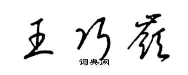 梁錦英王巧嶺草書個性簽名怎么寫