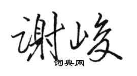 駱恆光謝峻行書個性簽名怎么寫