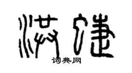 曾慶福洪蝶篆書個性簽名怎么寫