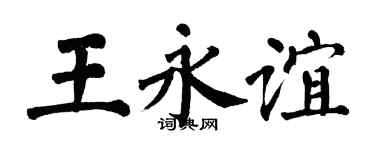 翁闓運王永誼楷書個性簽名怎么寫