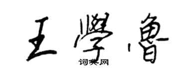 王正良王學魯行書個性簽名怎么寫