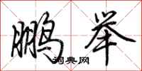 荊霄鵬鵬舉行書怎么寫