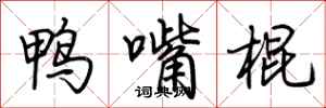 荊霄鵬鴨嘴棍行書怎么寫