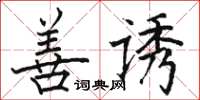 駱恆光善誘楷書怎么寫