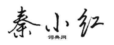 駱恆光秦小紅行書個性簽名怎么寫