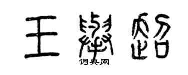 曾慶福王舉超篆書個性簽名怎么寫