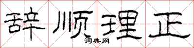 柯春海辭順理正隸書怎么寫