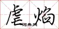 荊霄鵬虐焰行書怎么寫