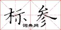 黃華生標參楷書怎么寫