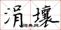 周炳元涓壤楷書怎么寫