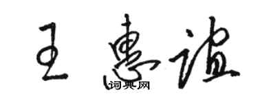 駱恆光王惠誼草書個性簽名怎么寫