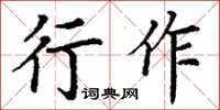 丁謙行作楷書怎么寫