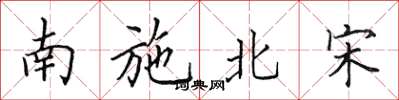 田英章南施北宋楷書怎么寫