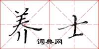 黃華生養士楷書怎么寫