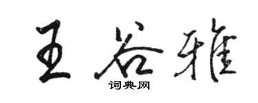 駱恆光王谷雅行書個性簽名怎么寫