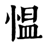 𤖮在康熙字典中的解釋_𤖮康熙字典