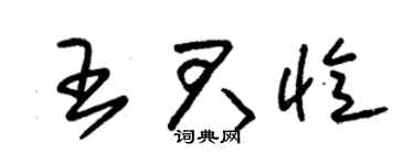 朱錫榮王君憶草書個性簽名怎么寫