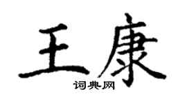 丁謙王康楷書個性簽名怎么寫