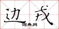 黃華生邊戎楷書怎么寫