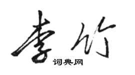 駱恆光李竹行書個性簽名怎么寫