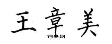 何伯昌王章美楷書個性簽名怎么寫