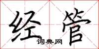 荊霄鵬經管楷書怎么寫