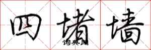 荊霄鵬四堵牆行書怎么寫