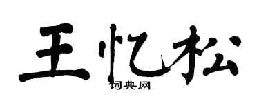 翁闓運王憶松楷書個性簽名怎么寫