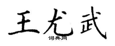 丁謙王尤武楷書個性簽名怎么寫